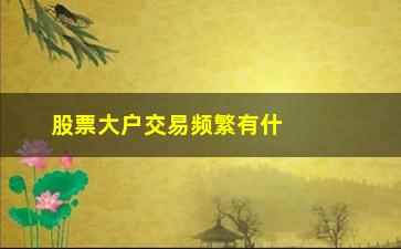 “股票大户交易频繁有什么情况